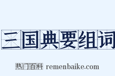 三国典要组词是什么意思的图片